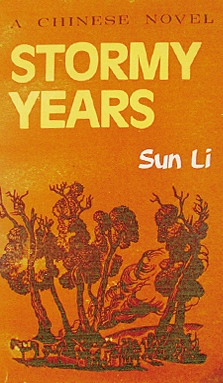 孙犁作品长篇小说,孙犁的当代小说