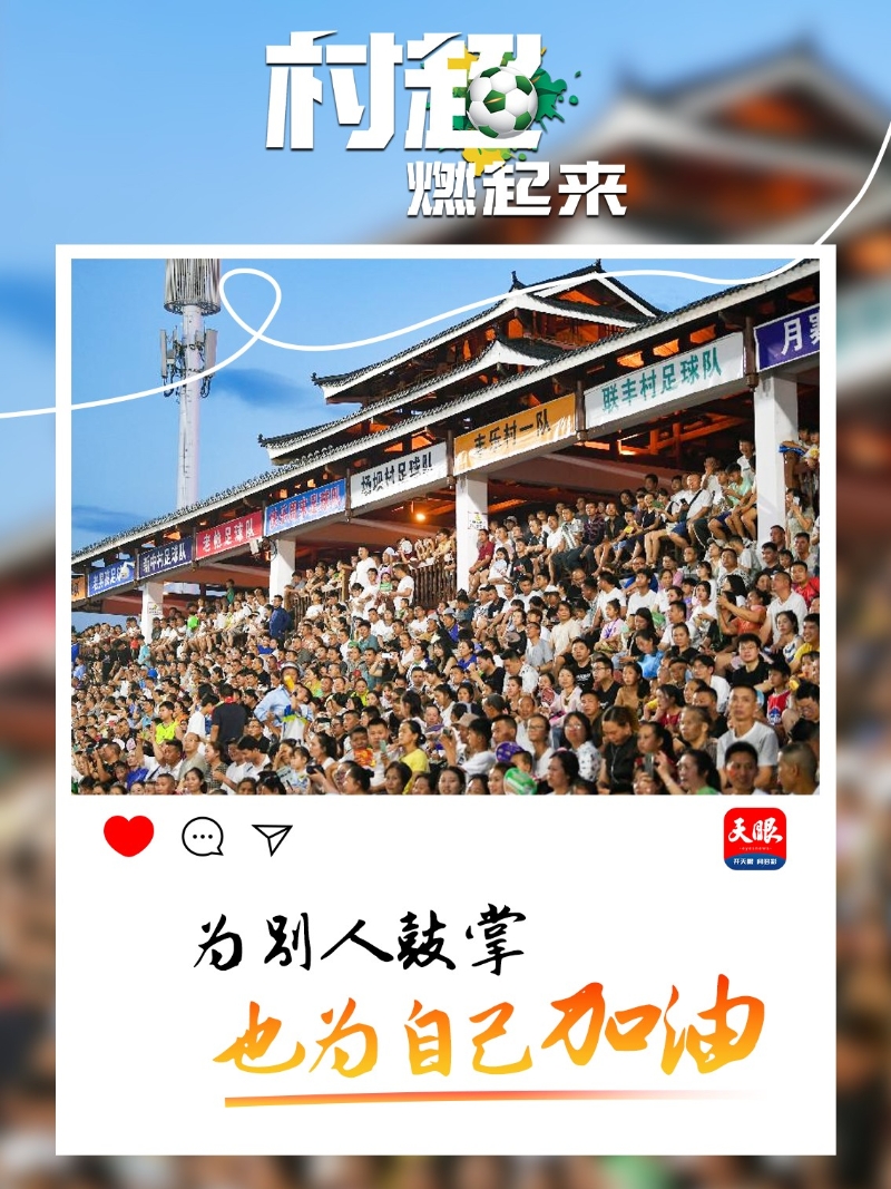 贵州“村超”为什么火?这里有中国乡村幸福的模样