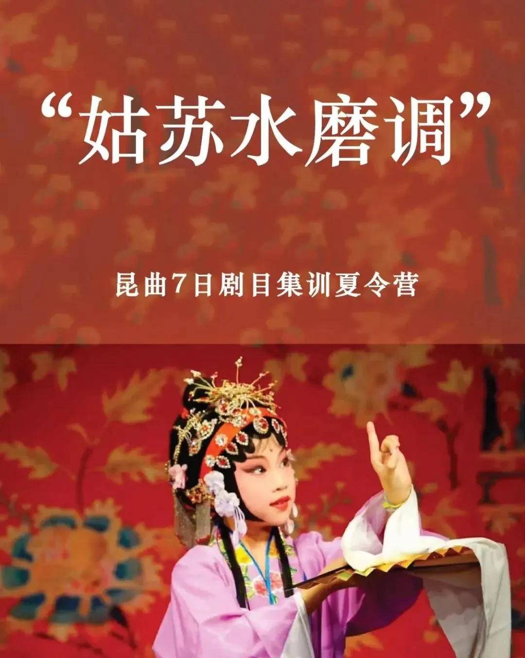 初识昆曲、首登戏台!2023年“姑苏水磨调”少儿昆曲品牌暑期培训班火热开班