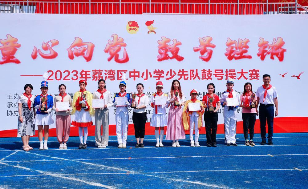 广州荔湾：18支队伍进行2023年区中小学鼓号操决赛