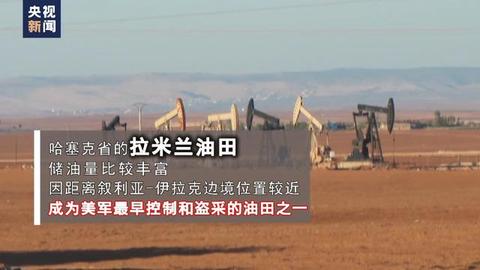 美军偷油曝光,美军偷石油真相