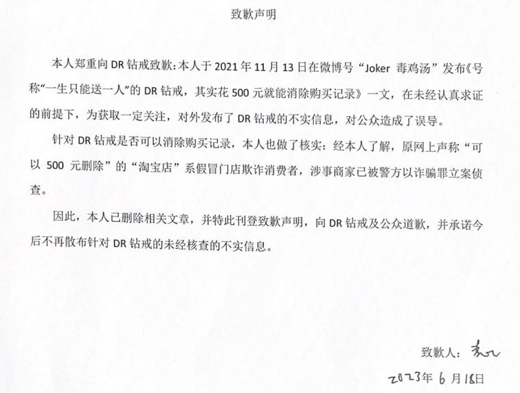 传谣“DR购买记录可删”者公开向DR和公众道歉