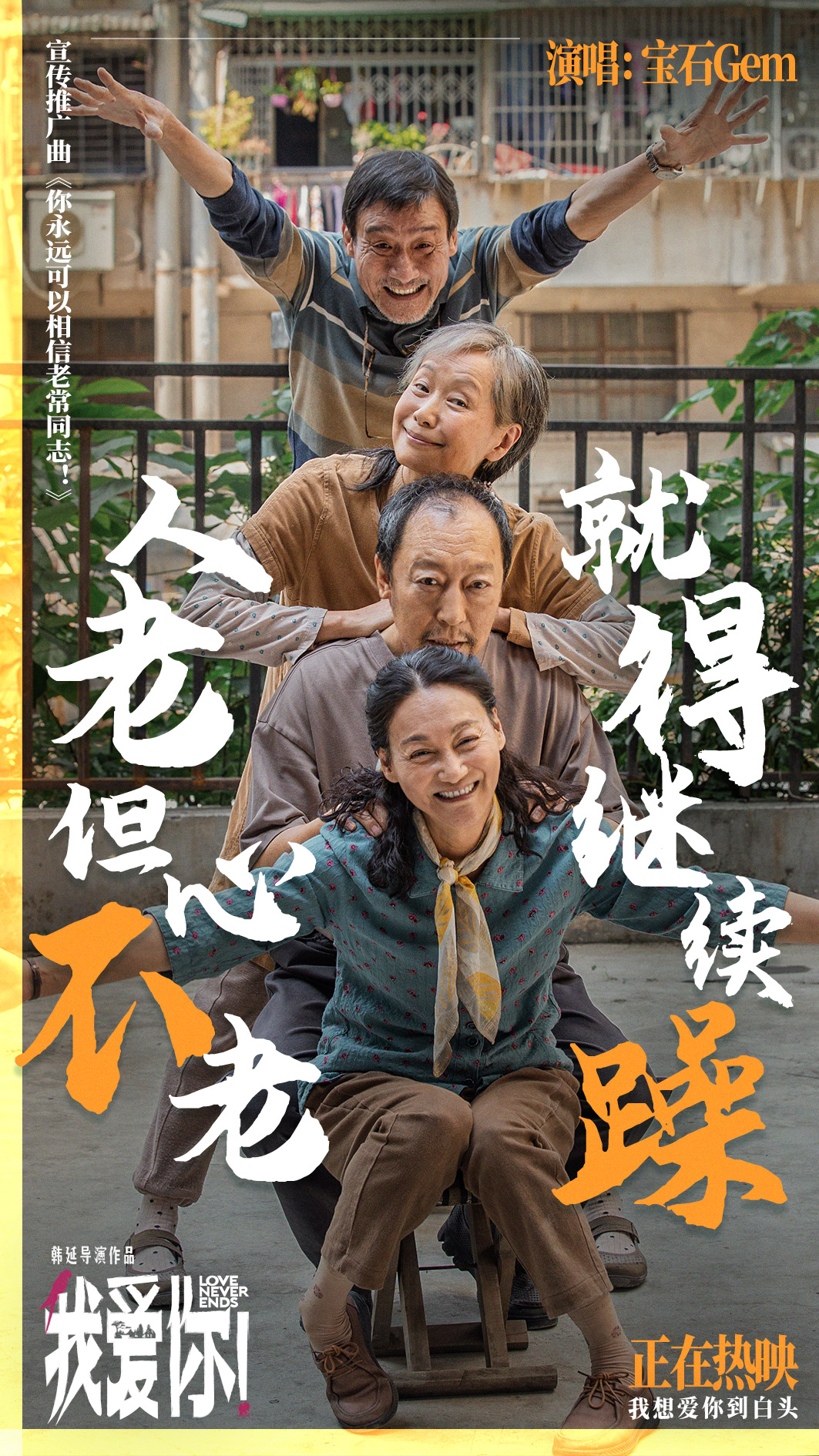 今日上映！高分爱情力作《我爱你！》曝MV宝石老舅热烈诠释生命活力