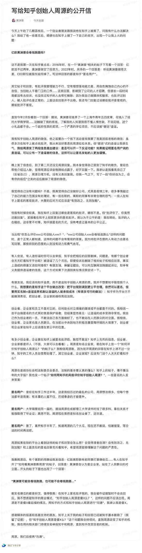 公开举报知乎，朋友圈“炮轰”周源！亿欧创始人：“据说”式造谣让我很生气！