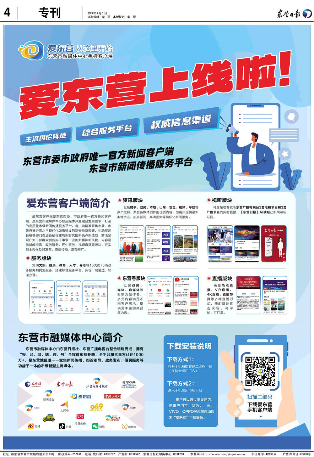 东营市新闻传播服务平台,东营日报社爱东营客户端官方账号