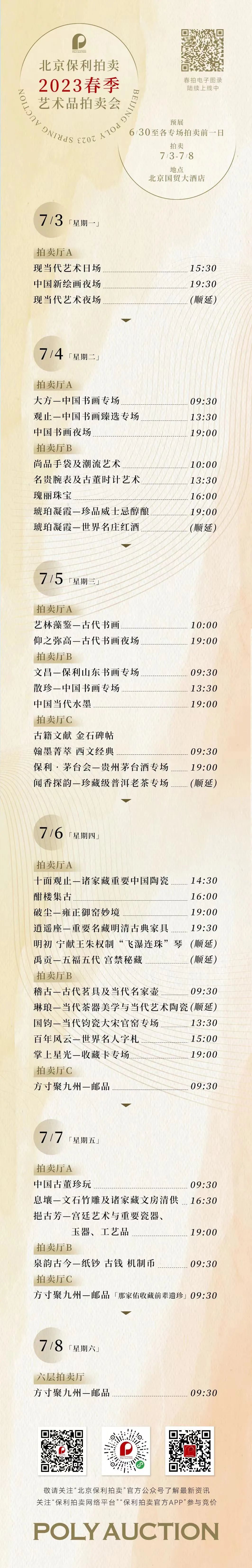 七大门类9000余件精品致敬收藏北京保利拍卖2023春拍启幕