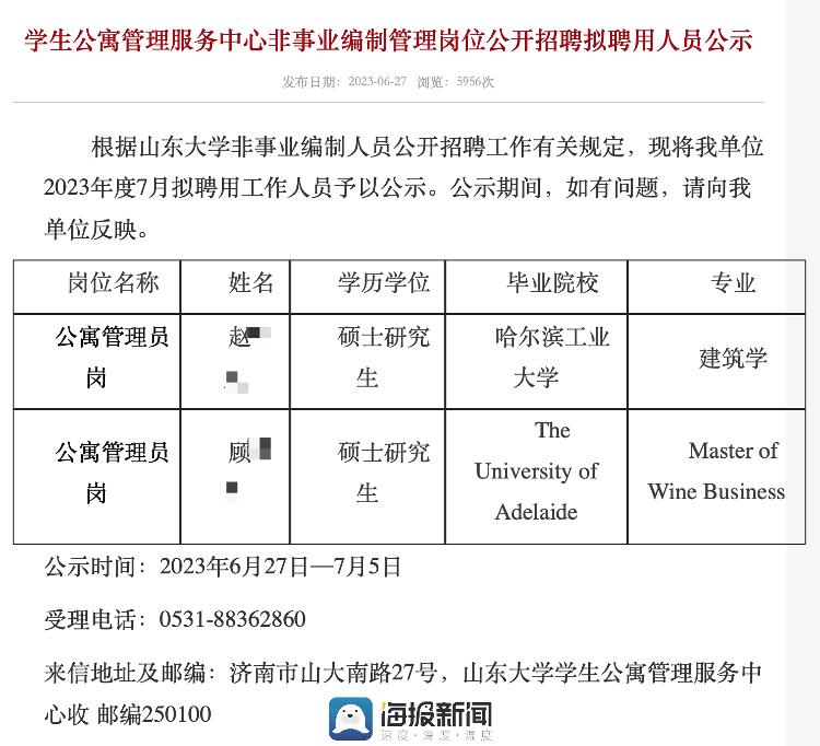 山东大学拟聘硕士为寓管,山大拟聘用2名硕士为公寓管理员