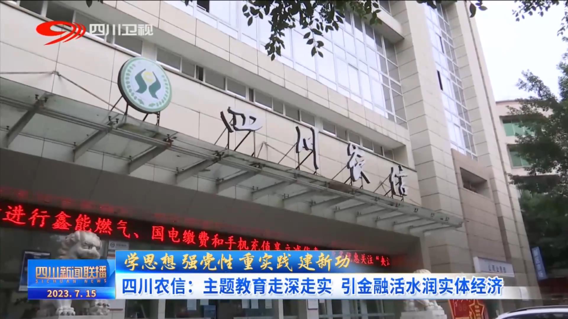 四川新闻联播科普活动月,四川农商行新闻