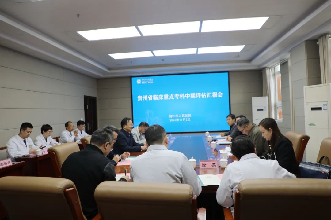 【带您看铜医】铜仁市人民医院国家级、省级临床重点专科接受省卫健委中期评估