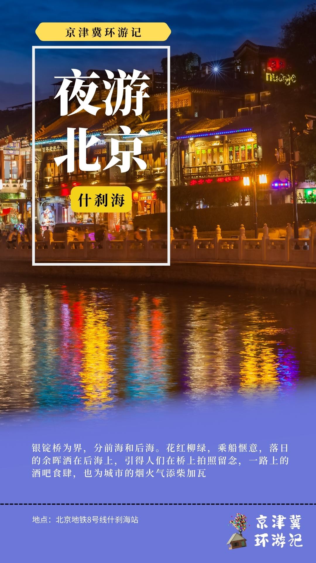 京津冀夜游打卡地,夜游京津冀