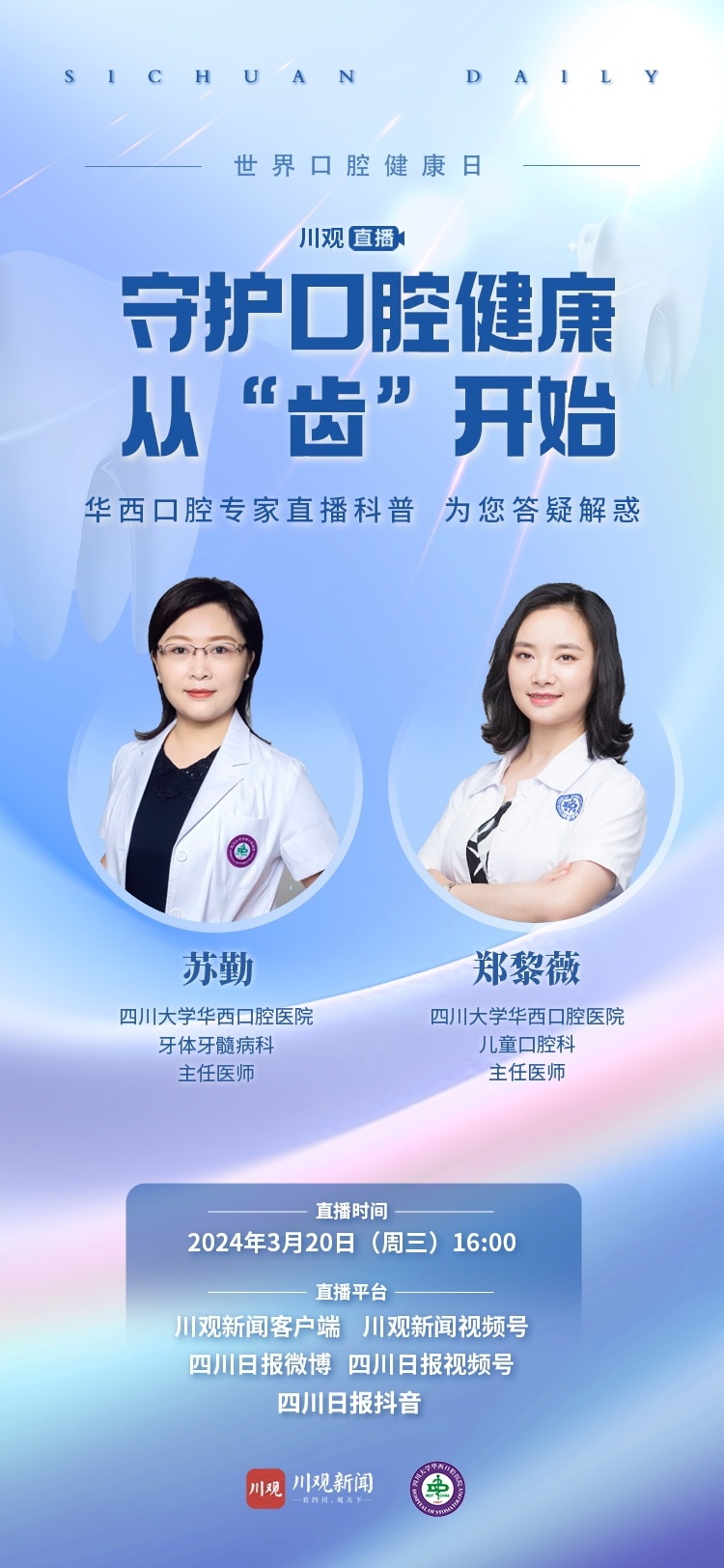 口腔健康直播课,口腔健康科普知识直播