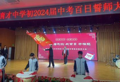 2024育才中学百日誓师大会,育才中学百日誓师大会