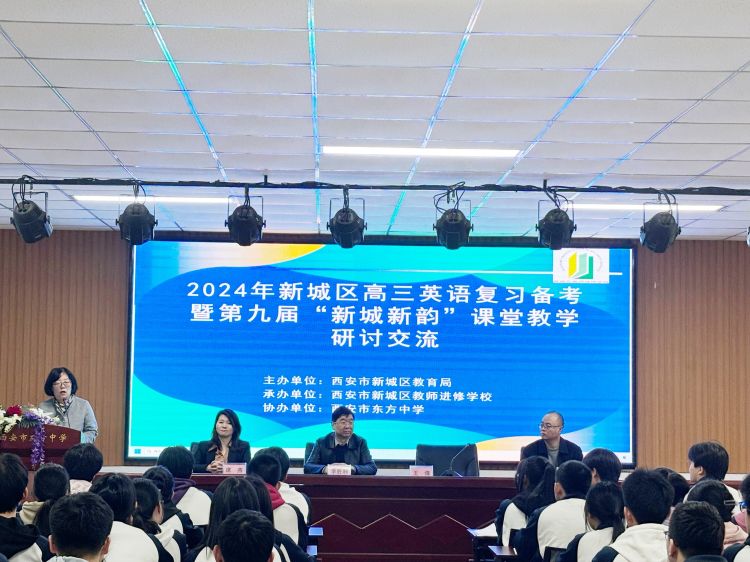 新城区“新城新韵”课堂教学研讨培训会在东方中学举行