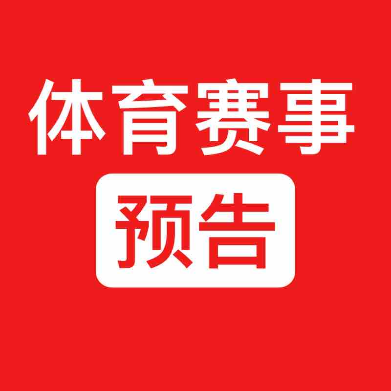 足球比赛直播天下足球,足球本周直播时间表最新